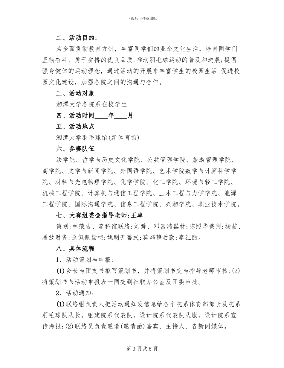 校园羽毛球比赛策划方案模板_第3页