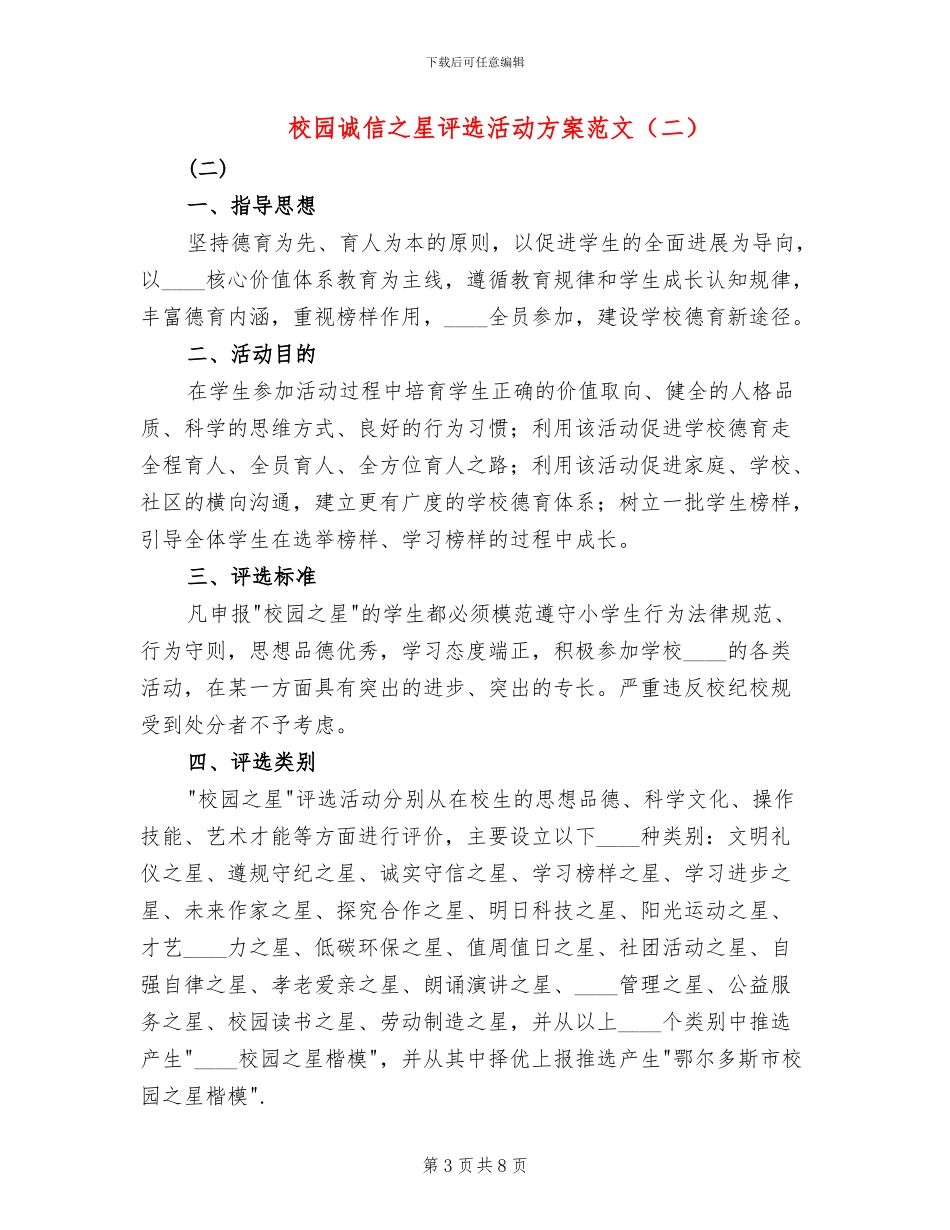 校园诚信之星评选活动方案范文_第3页
