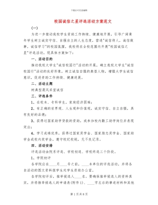 校园诚信之星评选活动方案范文