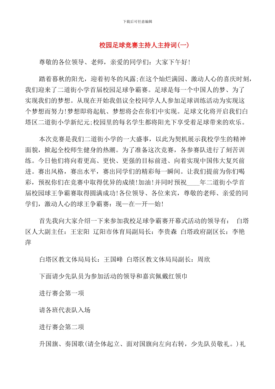 校园足球比赛主持人主持词_第1页