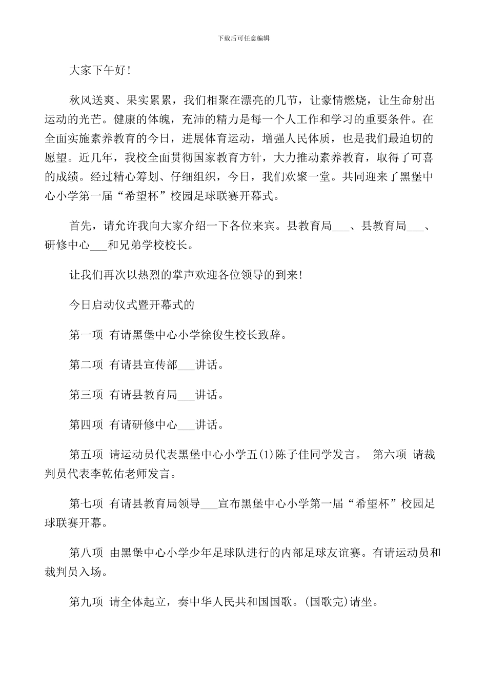 校园足球比赛主持人主持词_第3页
