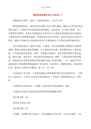 校园足球比赛主持人主持词