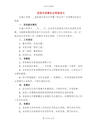 校园足球赛安全预案范文(3篇)