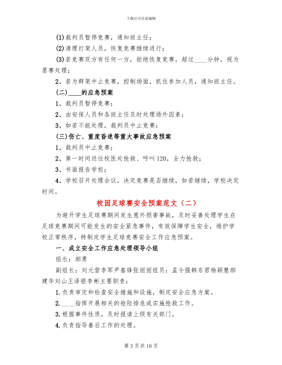 校园足球赛安全预案范文_第3页