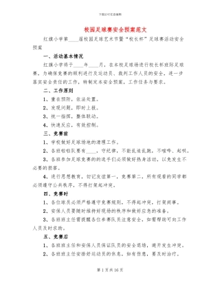 校园足球赛安全预案范文