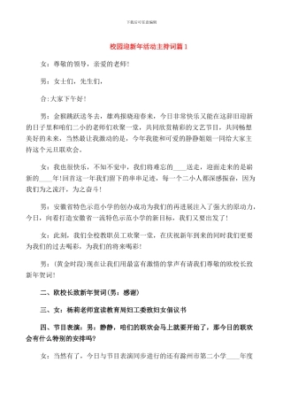 校园迎新年活动主持词