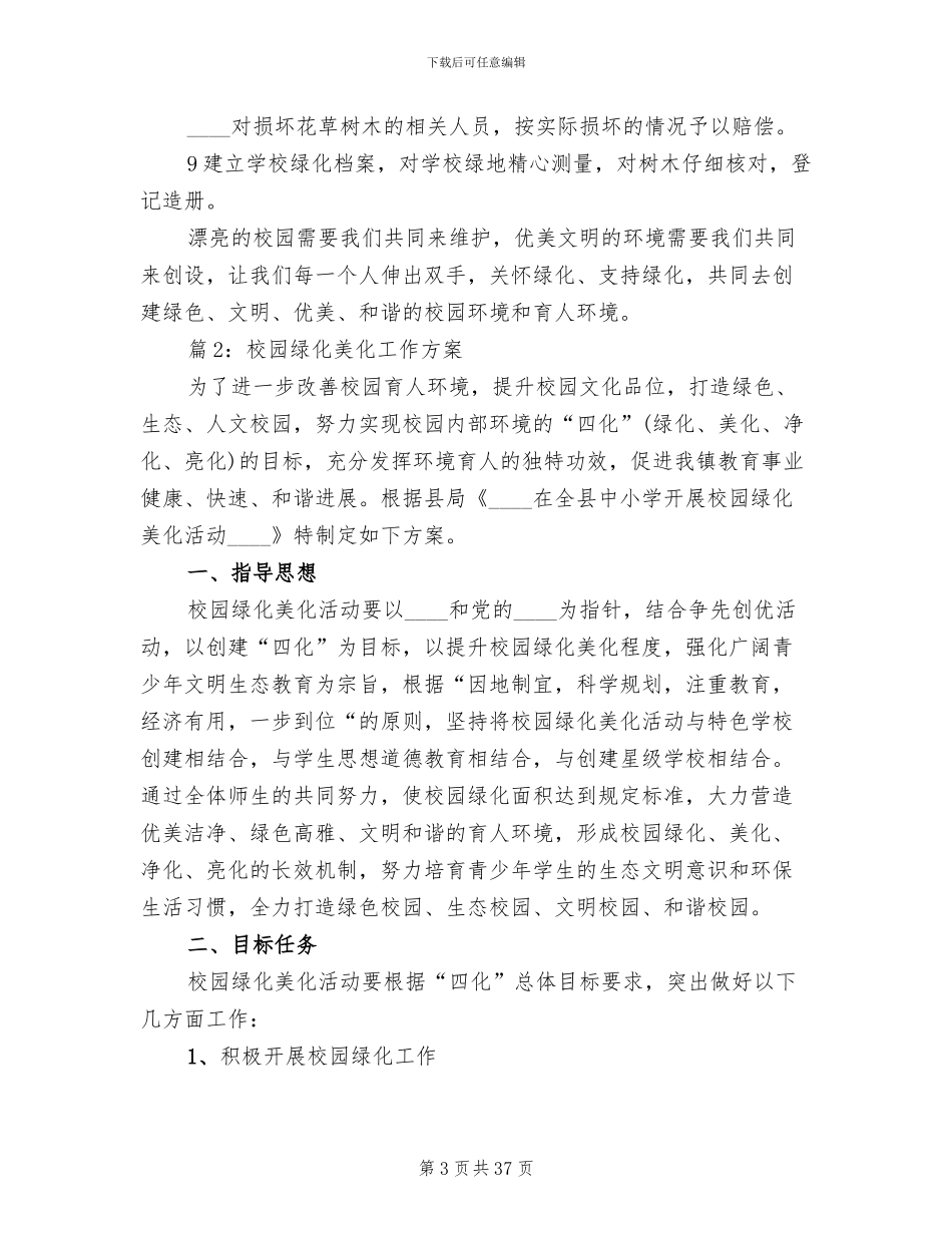 校园绿化美化工作方案_第3页