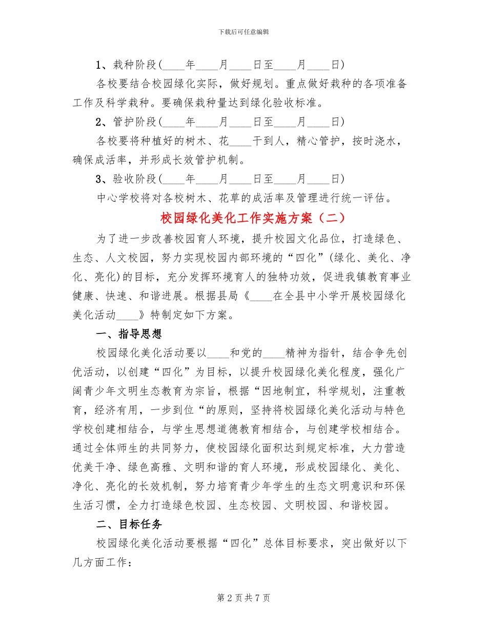 校园绿化美化工作实施方案(2篇)_第2页