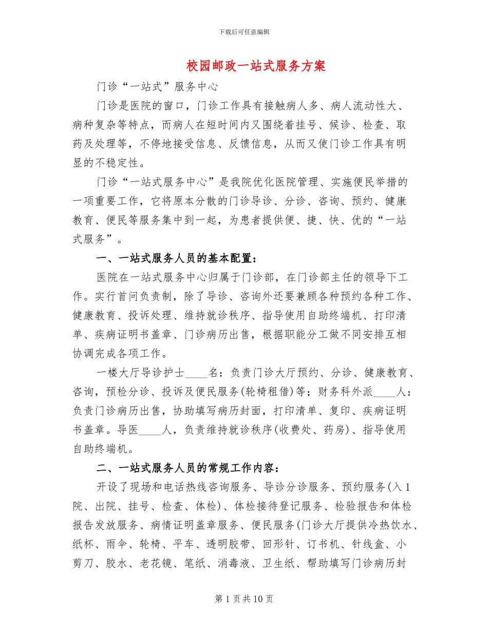 校园邮政一站式服务方案_第1页