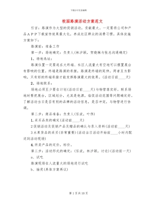 校园路演活动方案范文