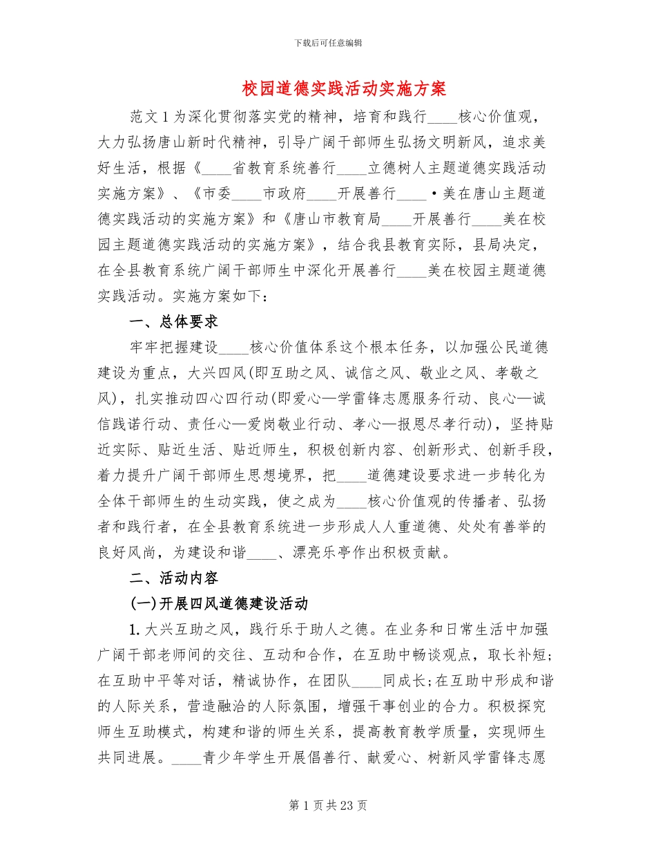 校园道德实践活动实施方案_第1页