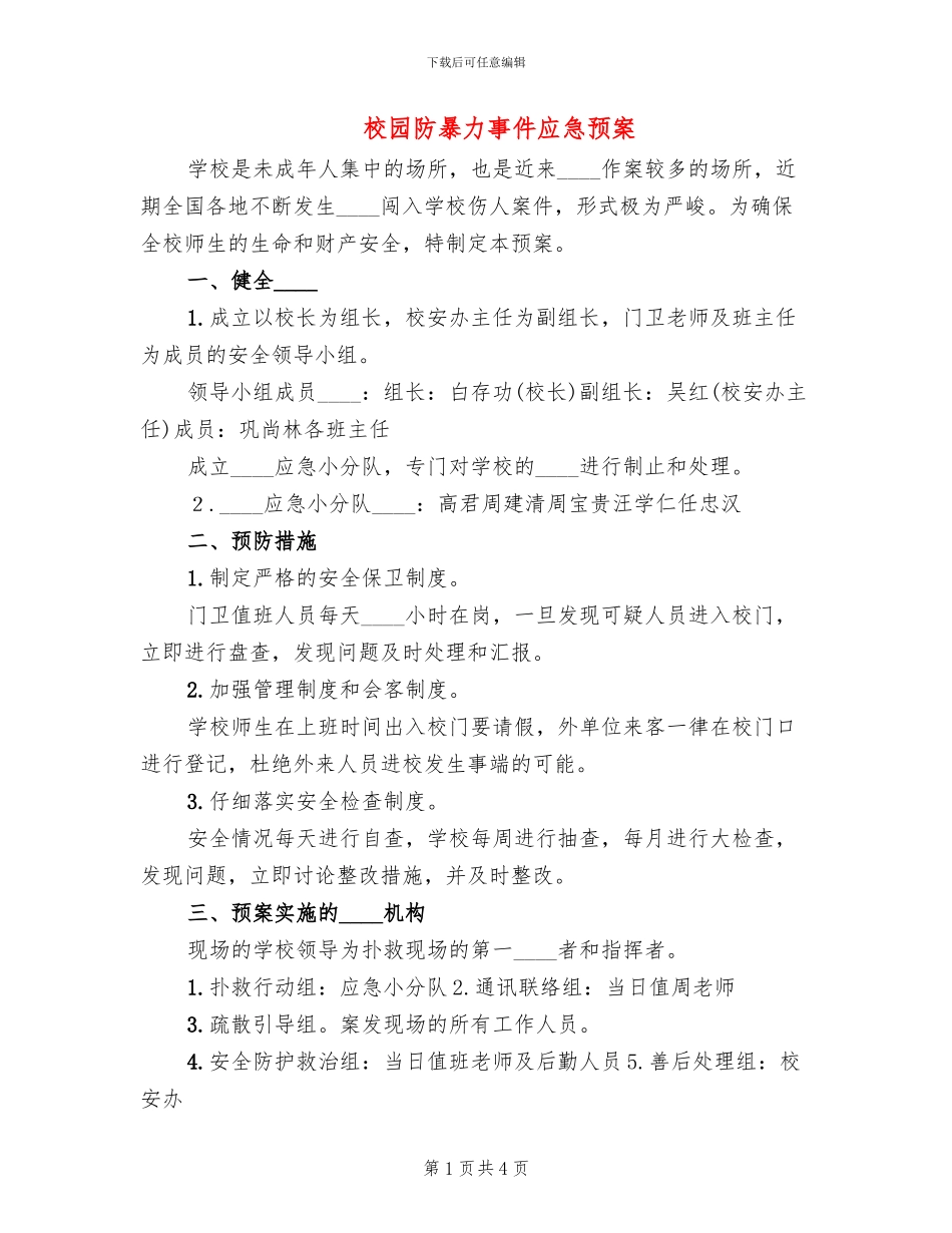 校园防暴力事件应急预案_第1页