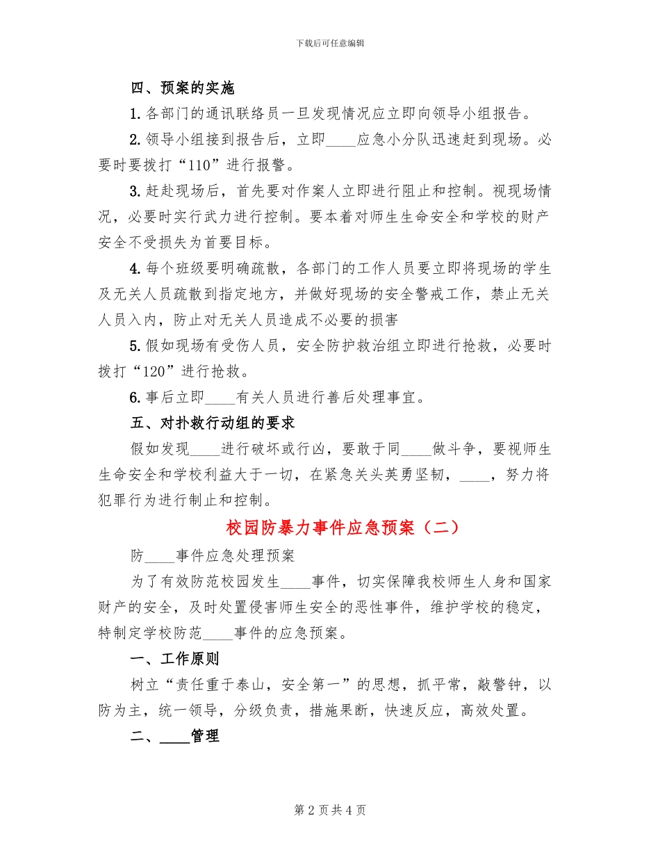 校园防暴力事件应急预案_第2页