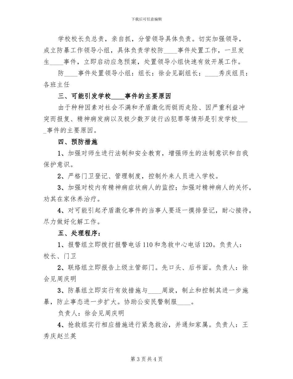 校园防暴力事件应急预案_第3页