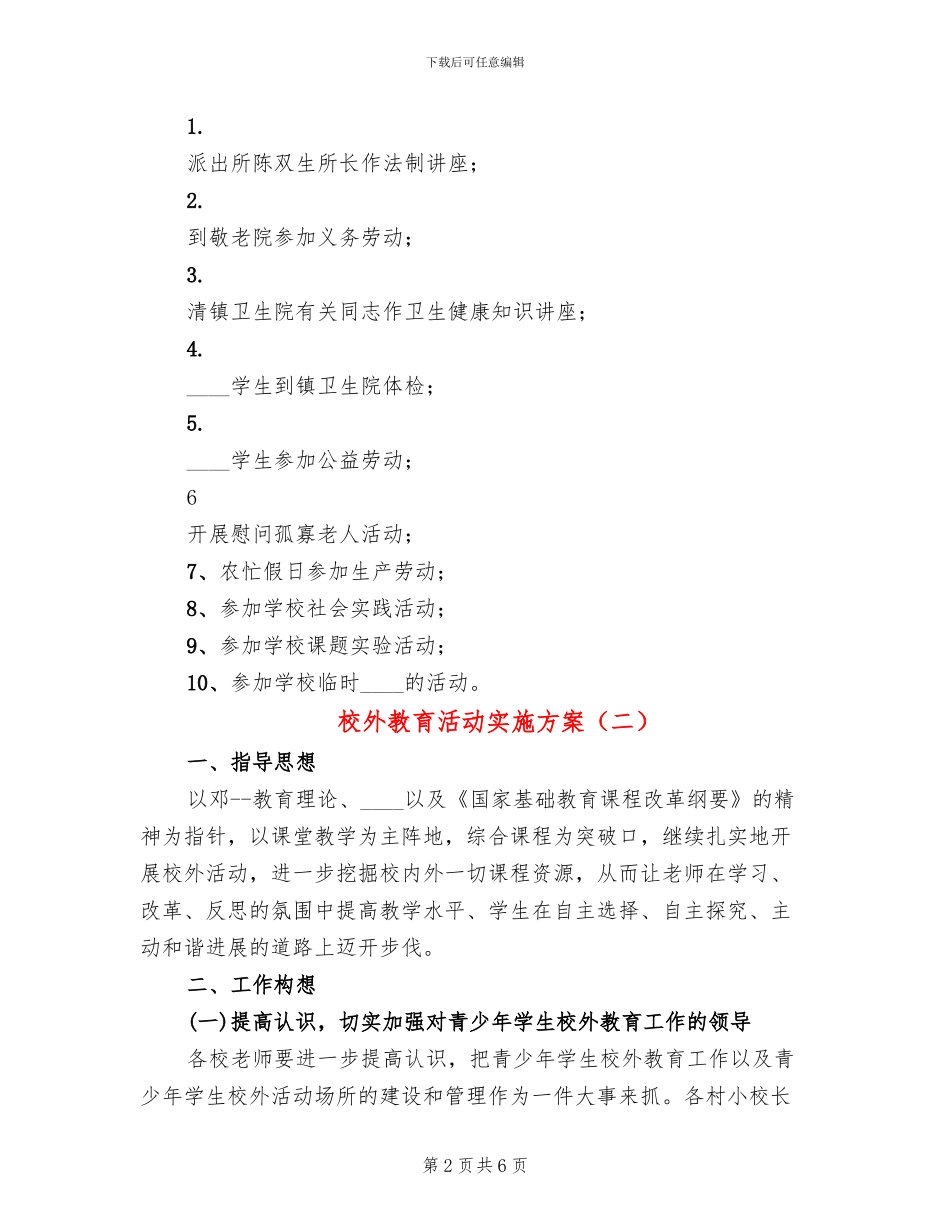 校外教育活动实施方案_第2页