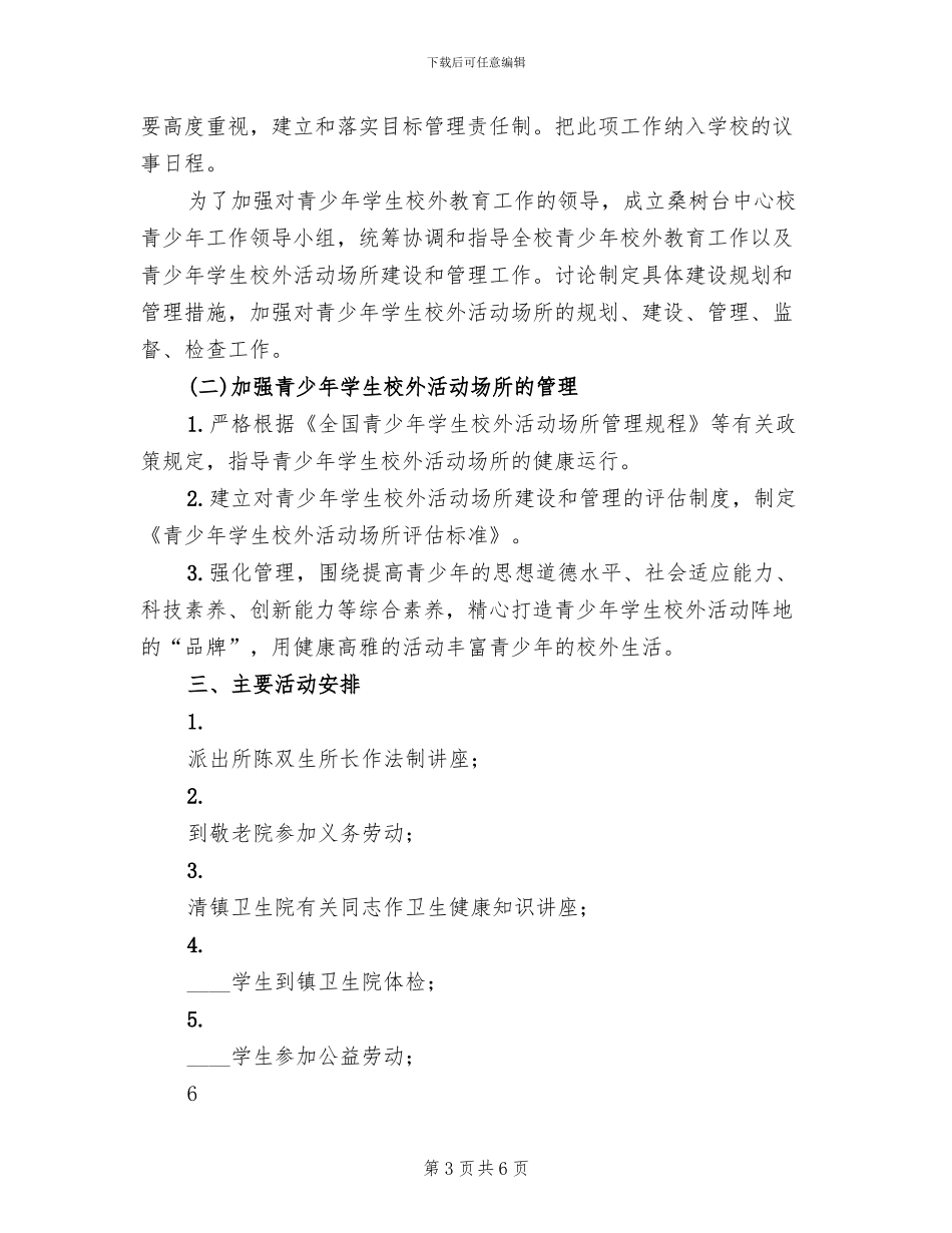 校外教育活动实施方案_第3页