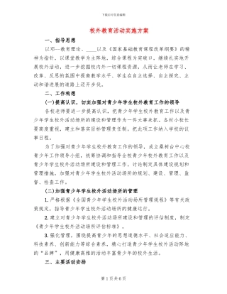 校外教育活动实施方案
