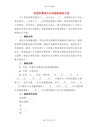 校园防震减灾应急疏散演练方案