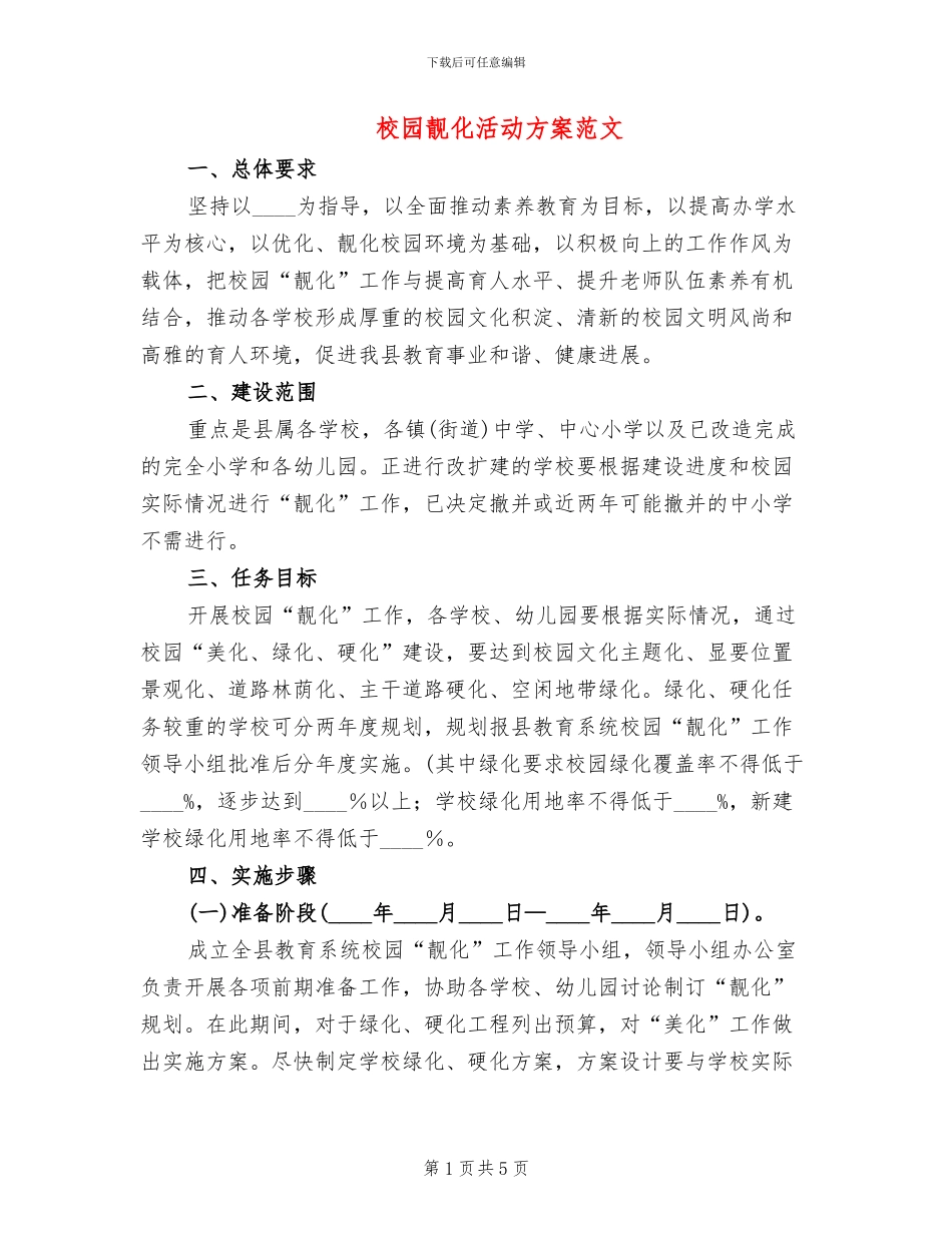 校园靓化活动方案范文_第1页