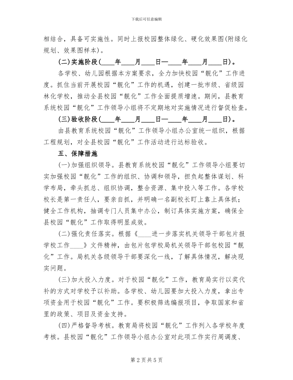 校园靓化活动方案范文_第2页