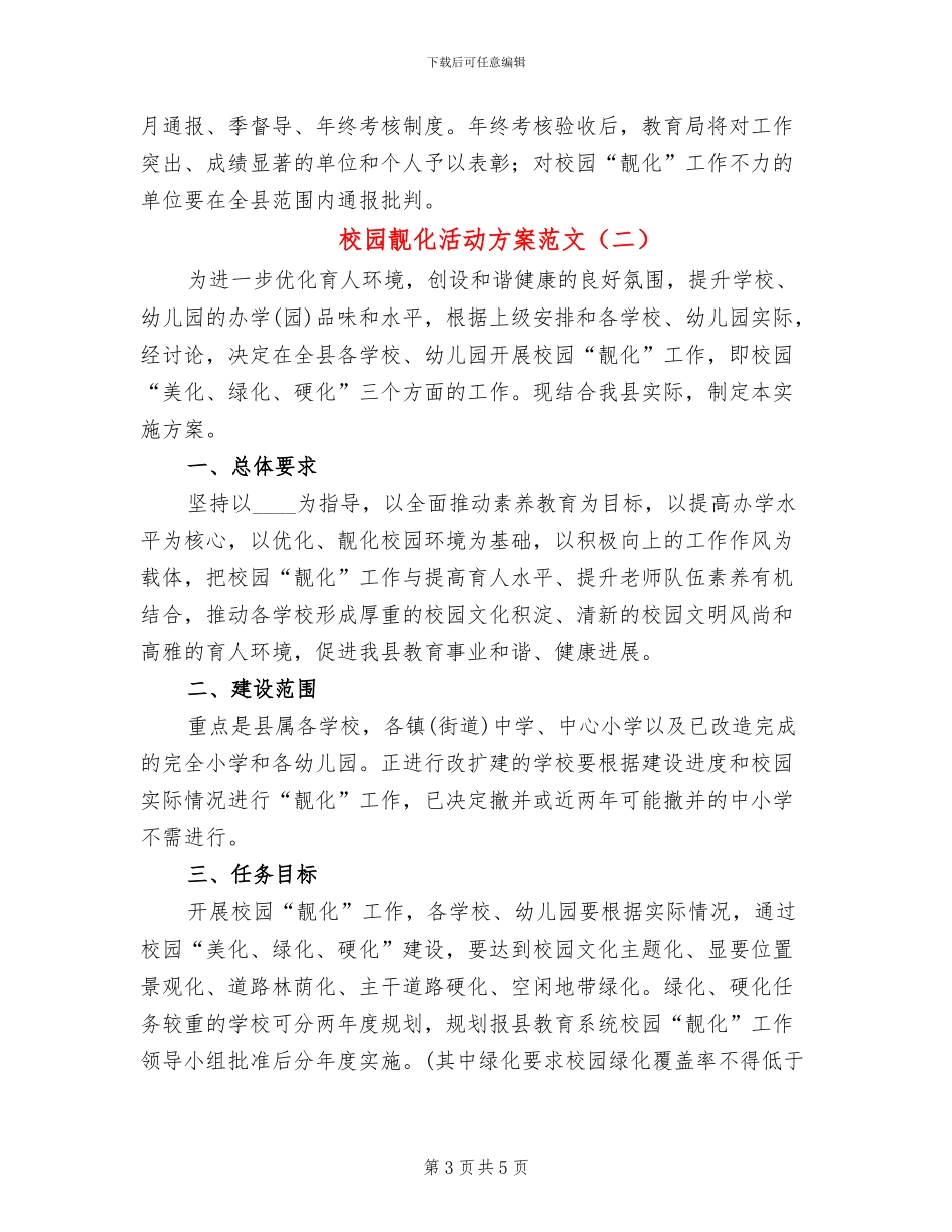 校园靓化活动方案范文_第3页