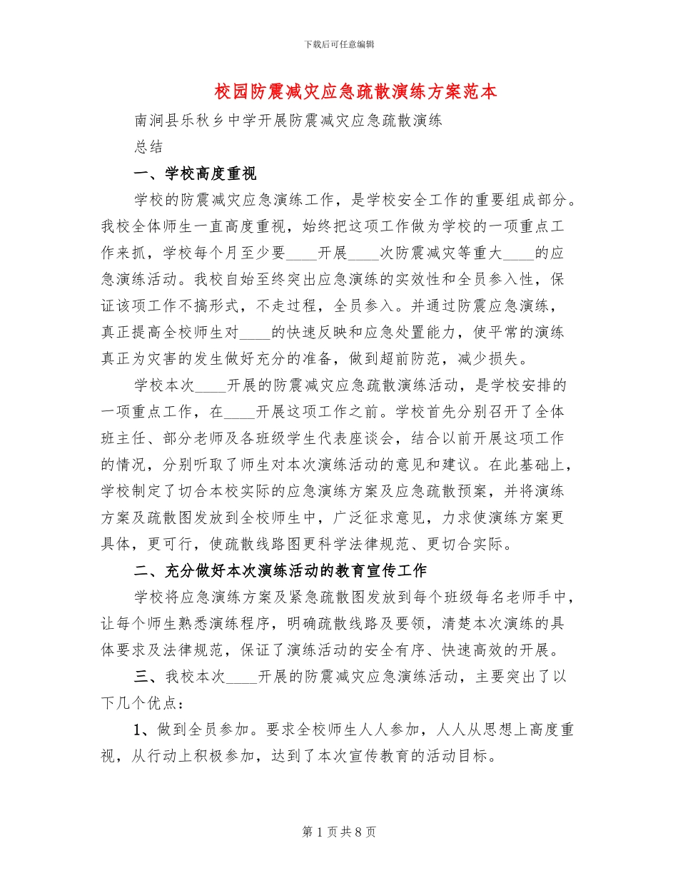 校园防震减灾应急疏散演练方案范本_第1页