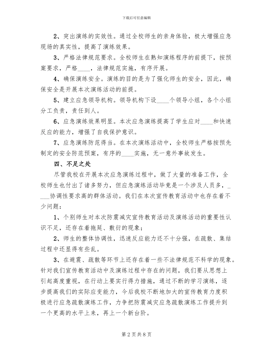 校园防震减灾应急疏散演练方案范本_第2页