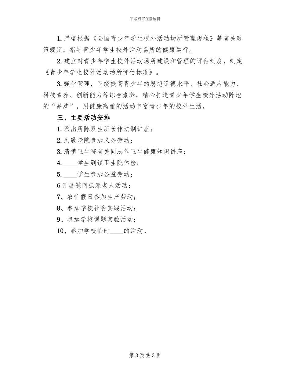 校外教育活动实施方案范文(2篇)_第3页