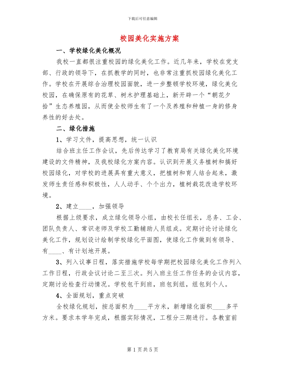 校园美化实施方案_第1页