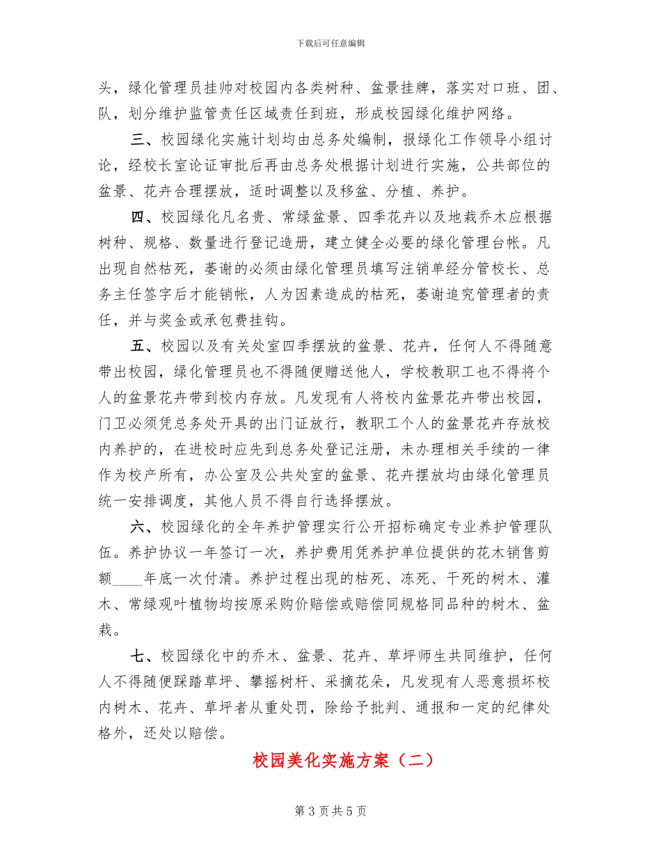 校园美化实施方案_第3页