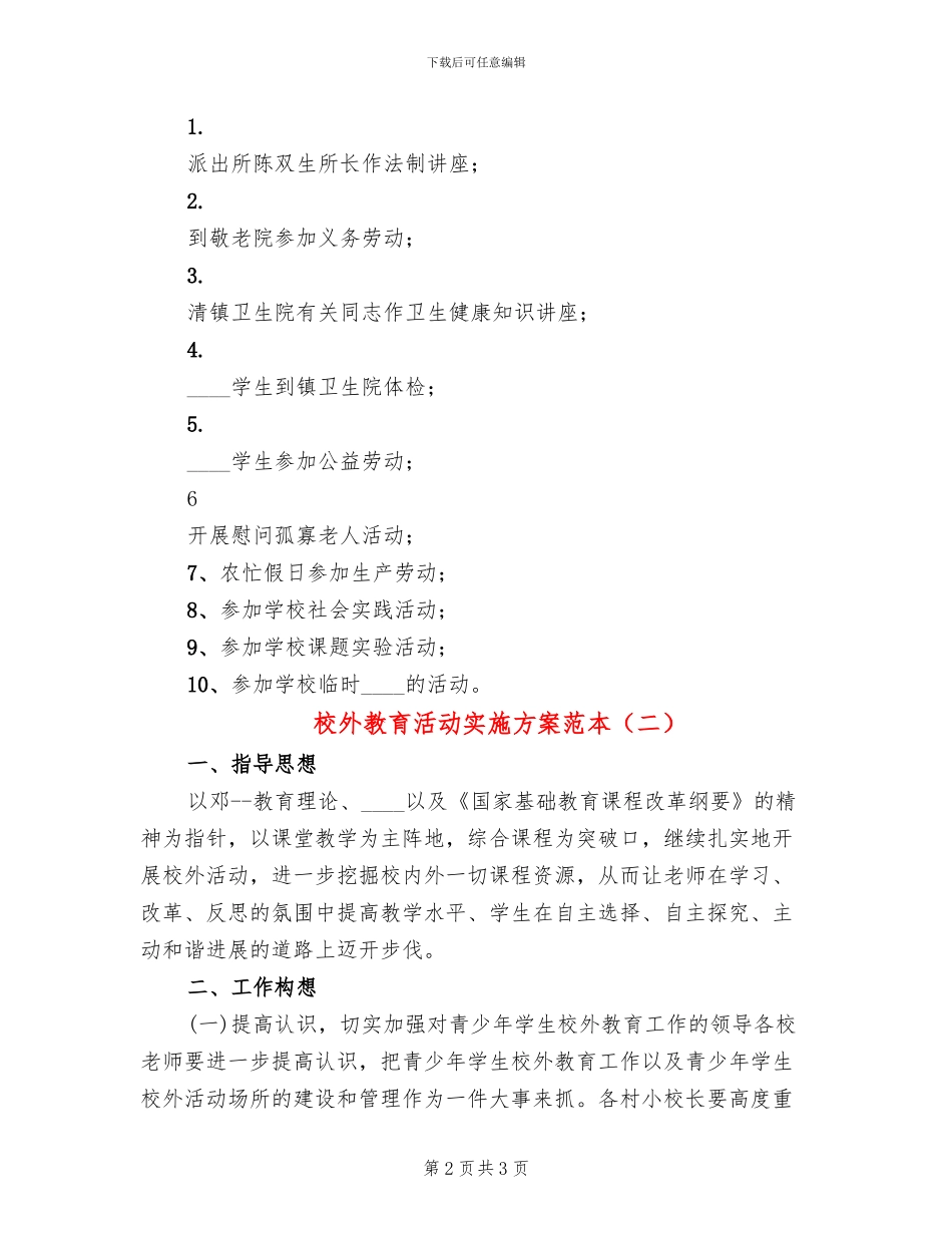 校外教育活动实施方案范本_第2页