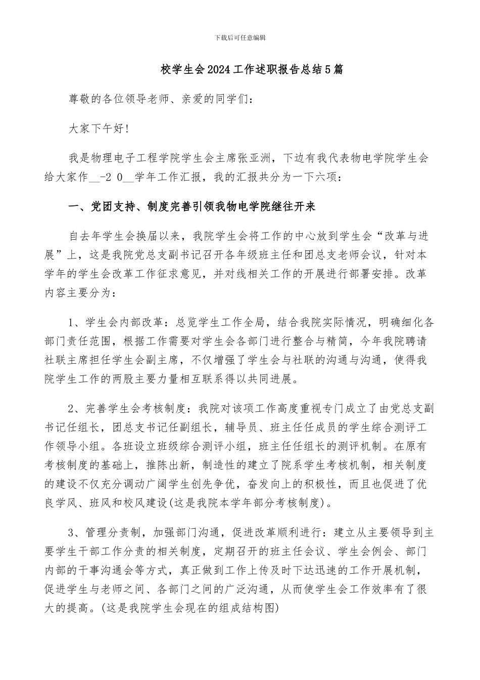 校学生会2024工作述职报告总结5篇_第1页