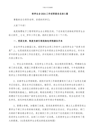 校学生会2024工作述职报告总结5篇