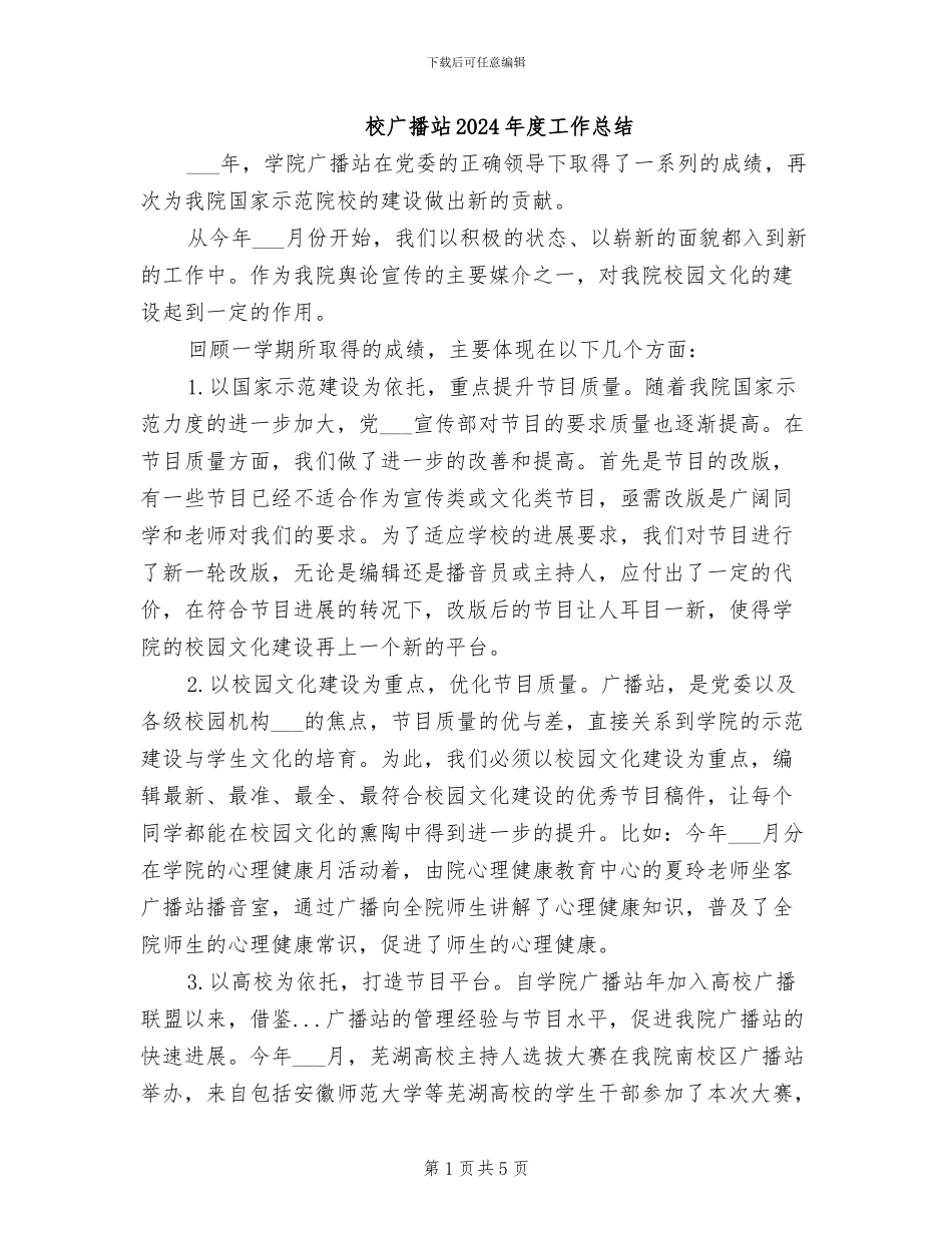 校广播站2024年度工作总结_第1页