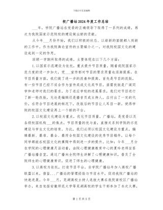 校广播站2024年度工作总结