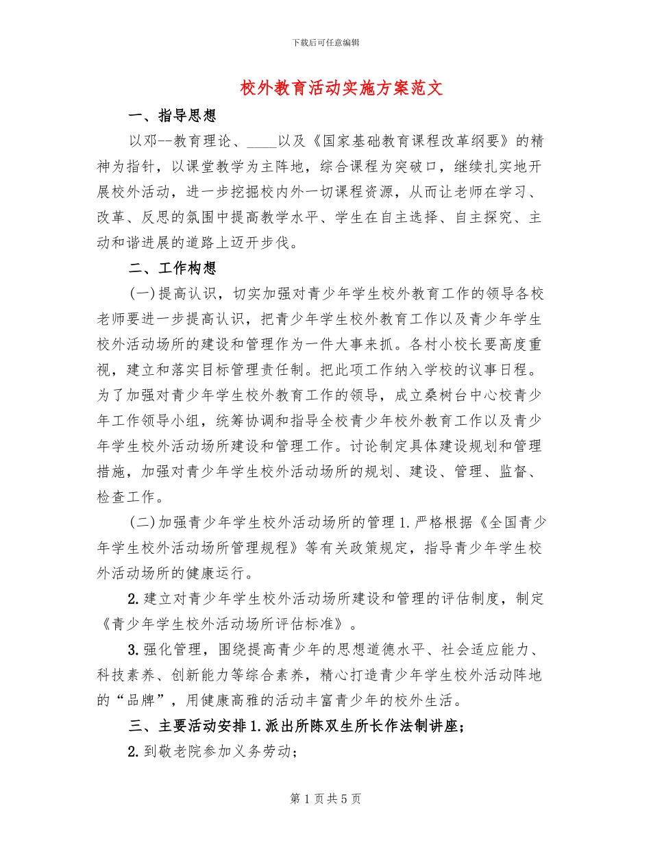 校外教育活动实施方案范文_第1页