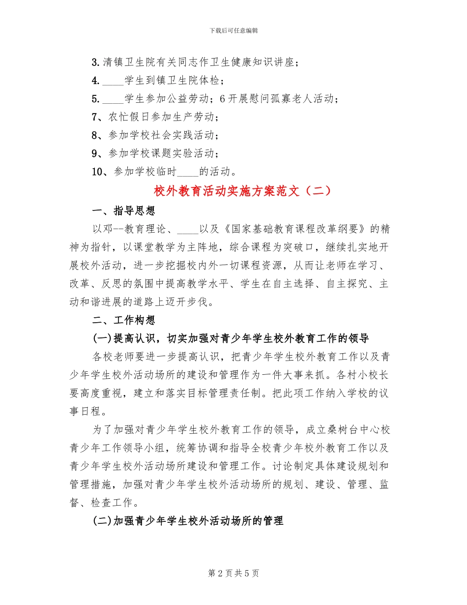 校外教育活动实施方案范文_第2页