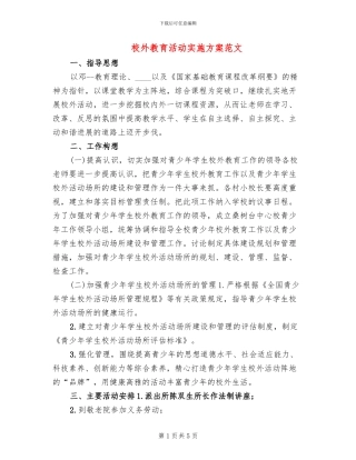 校外教育活动实施方案范文