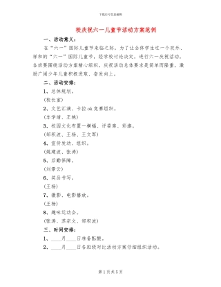 校庆祝六一儿童节活动方案范例