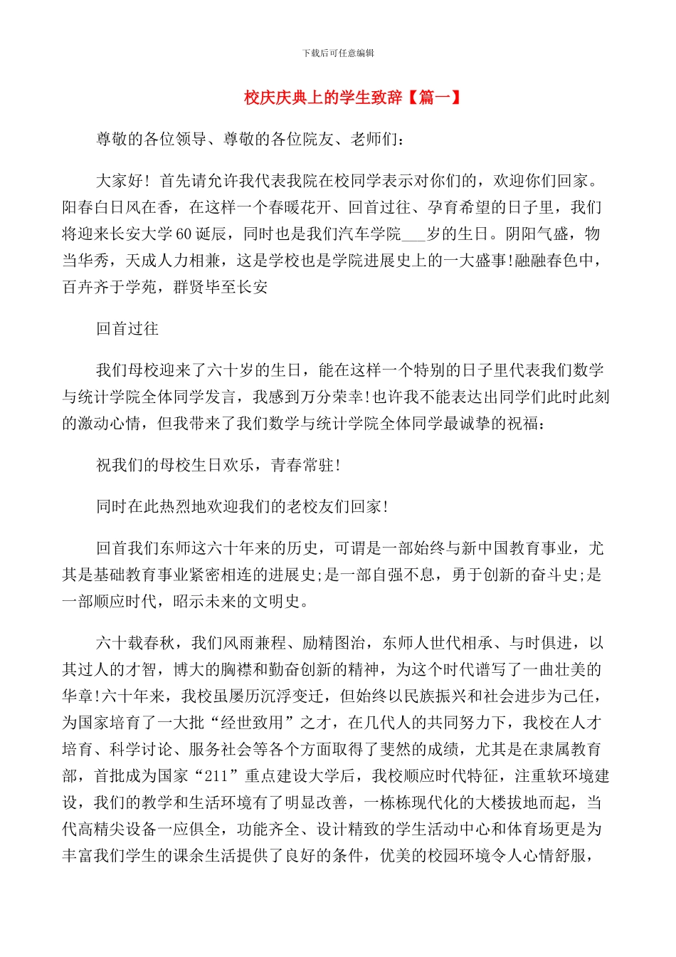 校庆庆典上的学生致辞_第1页