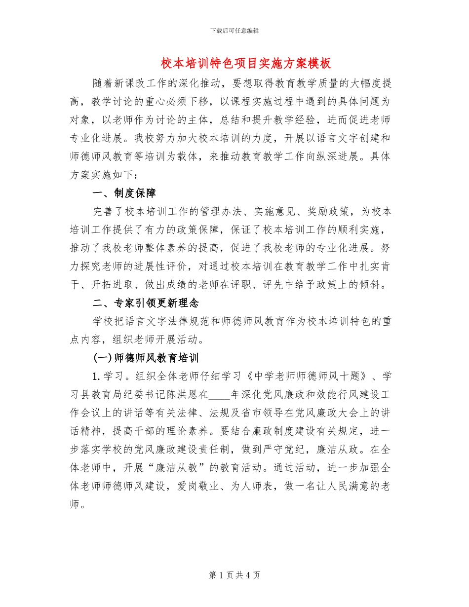 校本培训特色项目实施方案模板_第1页
