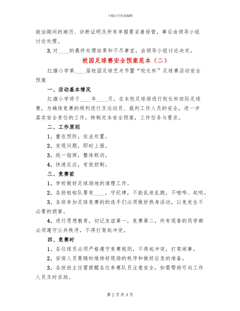 校园足球赛安全预案范本_第2页