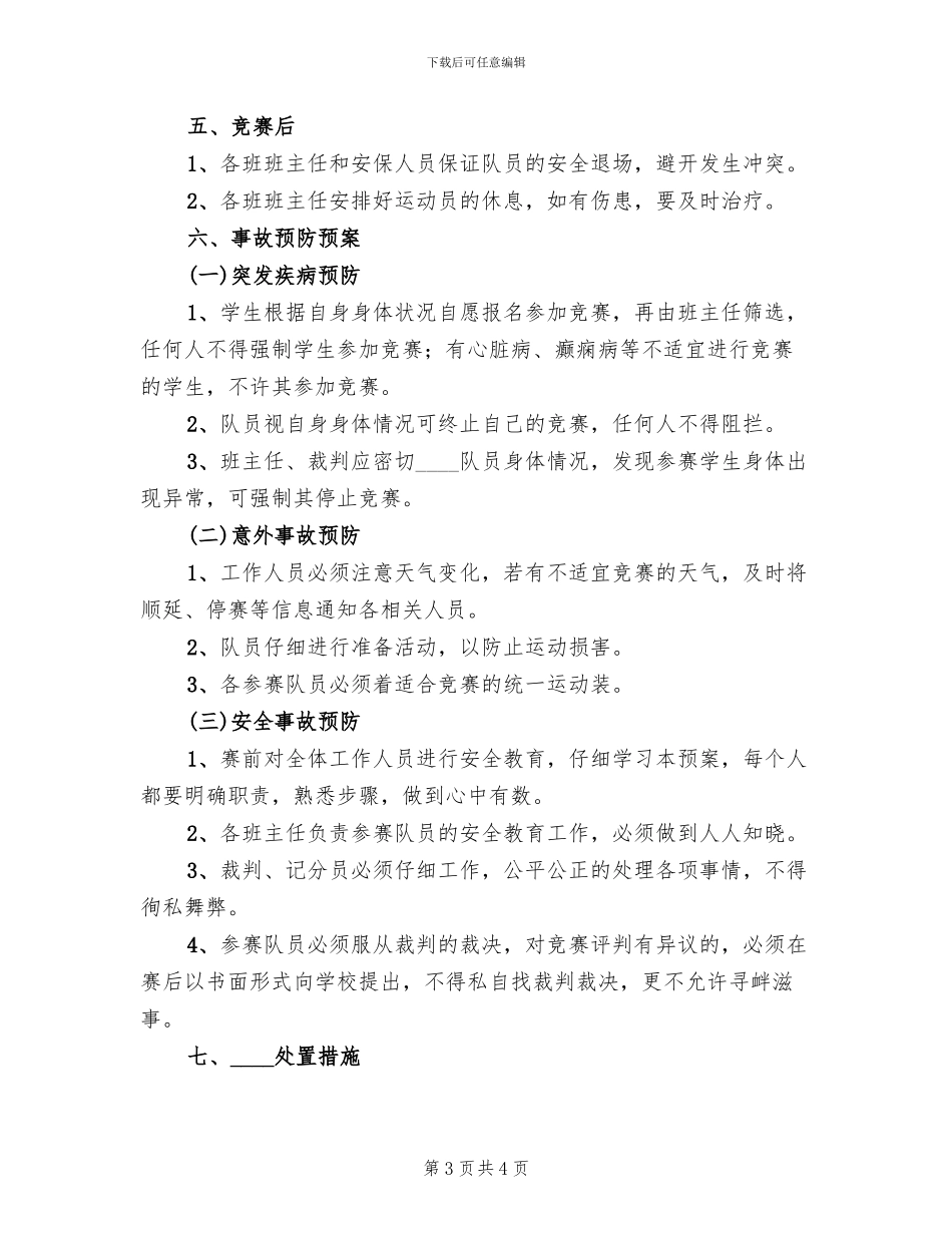 校园足球赛安全预案范本_第3页