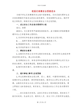 校园足球赛安全预案范本