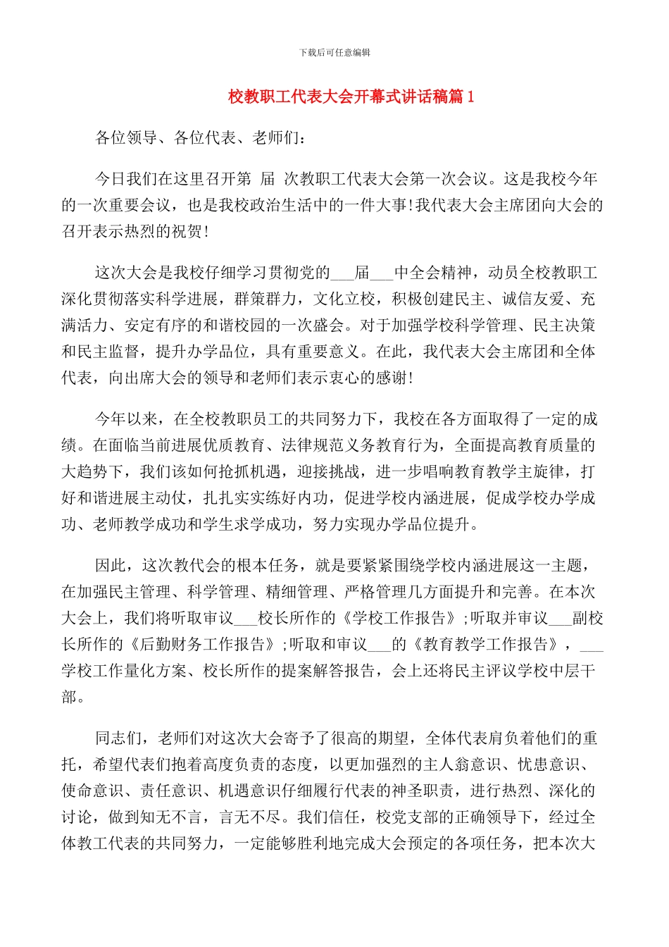 校教职工代表大会开幕式讲话稿_第1页