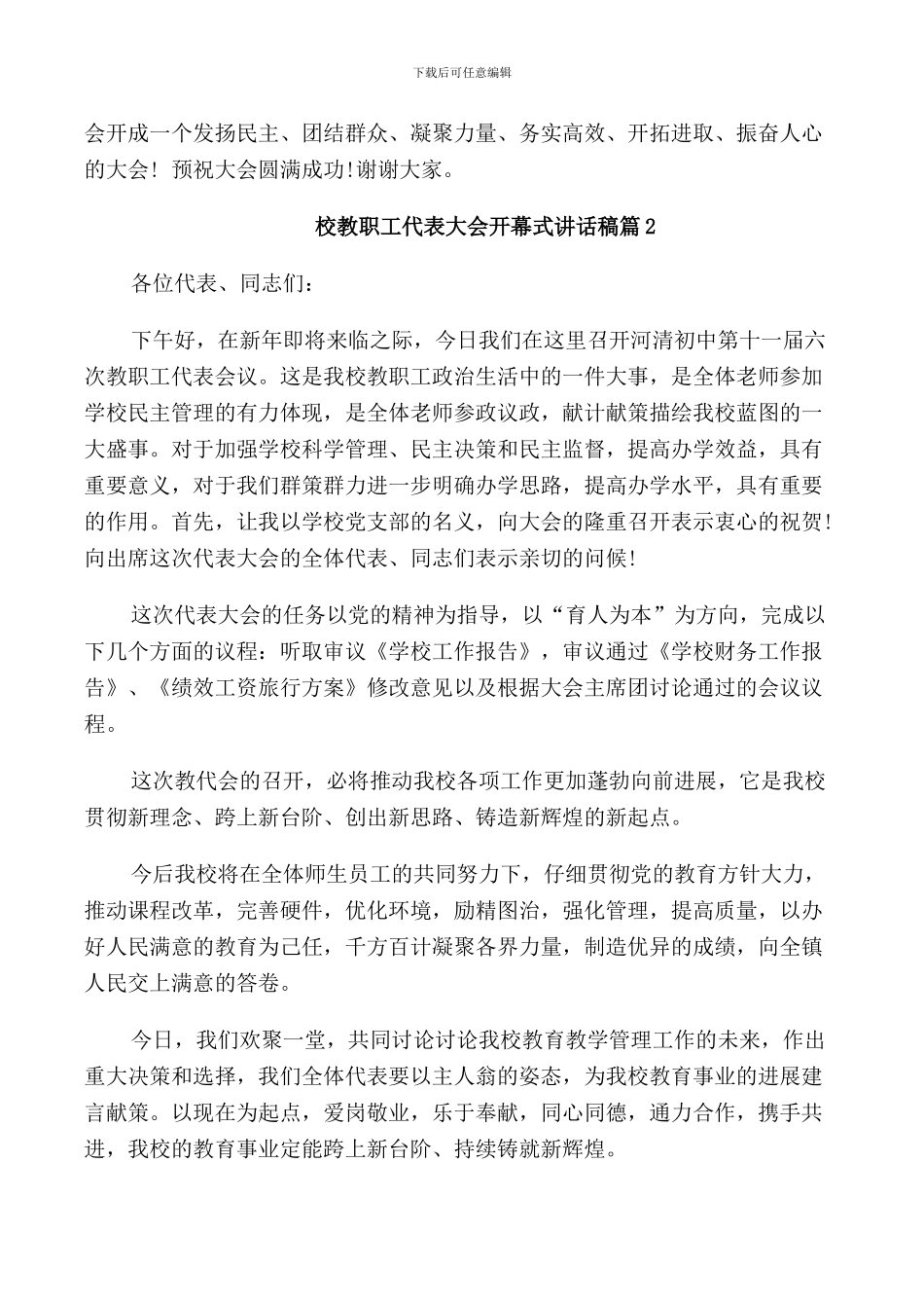 校教职工代表大会开幕式讲话稿_第2页