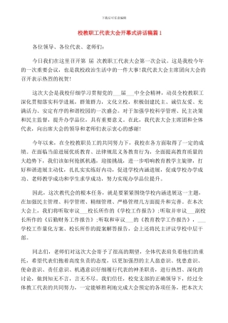 校教职工代表大会开幕式讲话稿