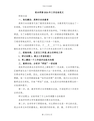 校本研修2024年工作总结范文