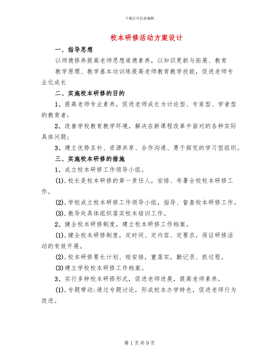 校本研修活动方案设计_第1页