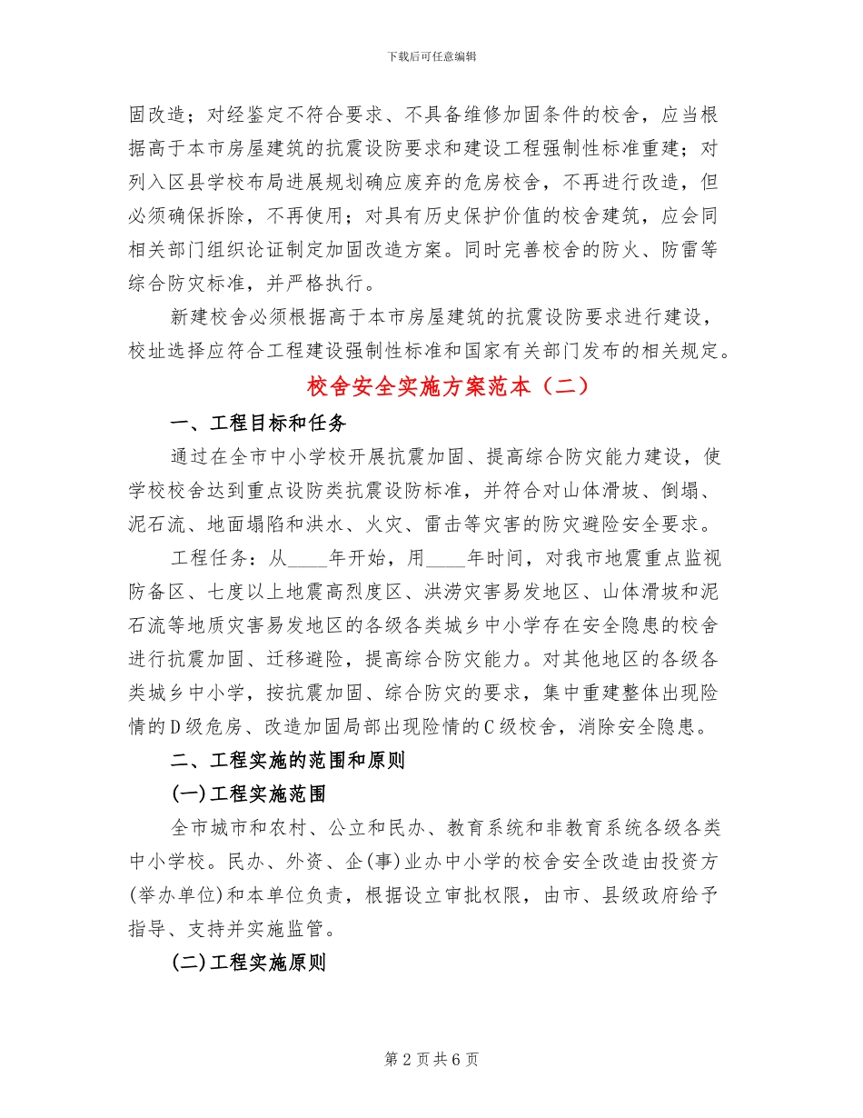 校舍安全实施方案范本_第2页